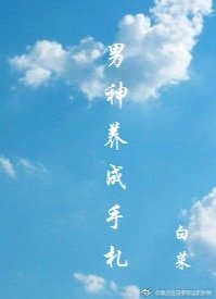 (綜漫同人)男神養成手札