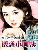 誘惑小阿姨