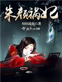 朱顏禍妃