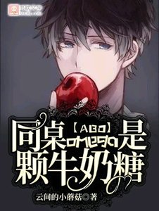 【ABO】同桌omega是顆牛奶糖