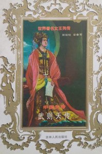 中國女帝:武則天傳(出版書)