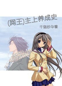 （網王同人）主上養成史