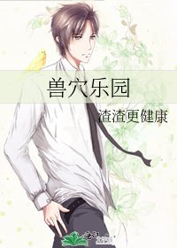 獸穴樂園
