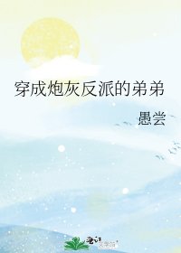 穿成炮灰反派的弟弟