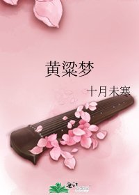 黃粱夢