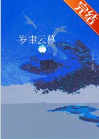 歲聿云暮